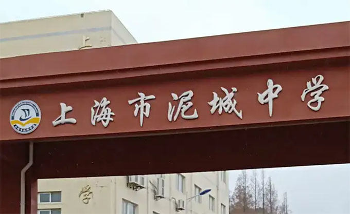 上海市泥城中學