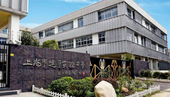 上海市建平世紀中學