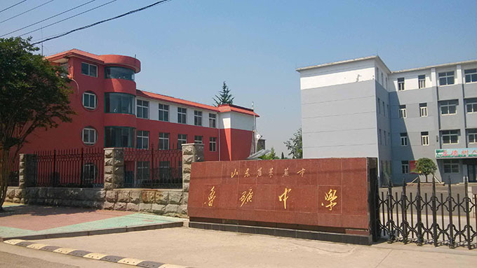 山東省濟南市魯礦中學