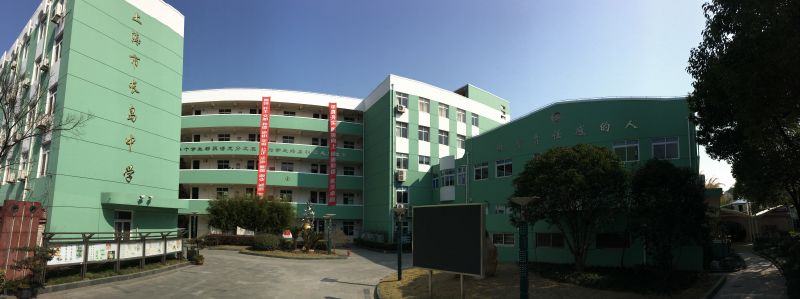 上海市長島中學