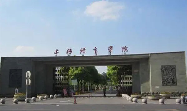 上海市體育運(yùn)動學(xué)校