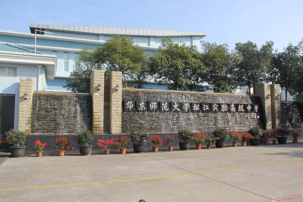 華東師范大學(xué)松江實驗高級中學(xué)