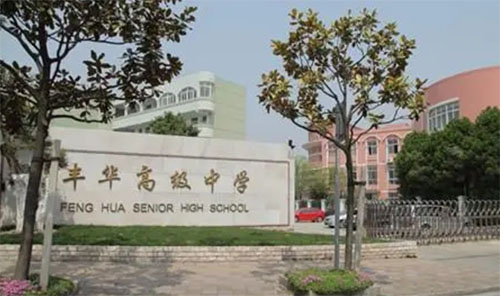 上海市民辦豐華高級中學