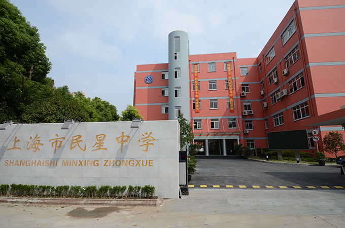 上海市民星中學