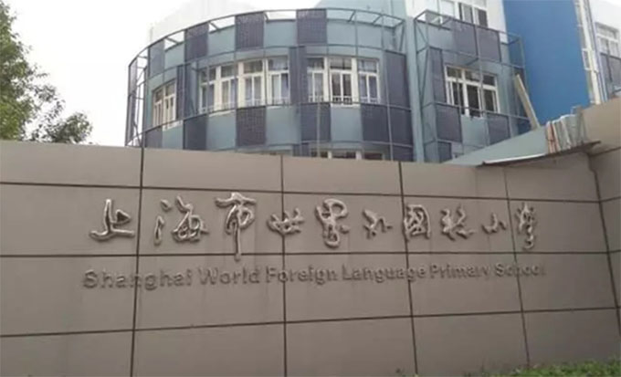 上海市民辦金蘋果學校