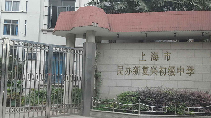 上海市滬新中學