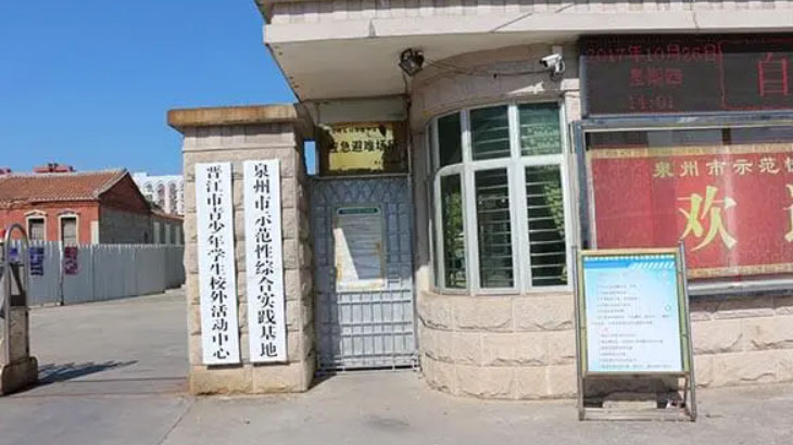 晉江中小學(xué)生示范性綜合實(shí)踐基地