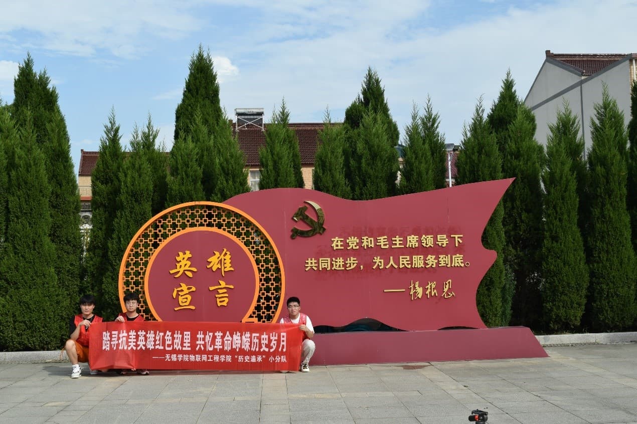 無錫學院學子三下鄉|踏尋抗美英雄紅色故里 共憶革命崢嶸歷史歲月