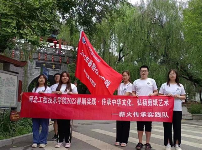 河北工程技術(shù)學(xué)院赴河北保定競(jìng)秀區(qū)大激店鎮(zhèn)開(kāi)展“傳承中華文化，弘揚(yáng)剪紙藝術(shù)”暑期社會(huì)實(shí)踐活動(dòng)