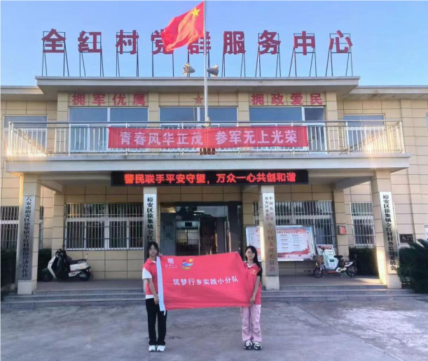 青春踐行鄉(xiāng)村夢——赴六安市裕安區(qū)徐集鎮(zhèn)全紅村暑期“三下鄉(xiāng)”實(shí)踐活動紀(jì)實(shí)