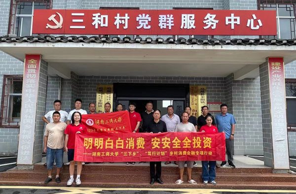 湖南工商大學(xué)：靖州縣中新村：消費(fèi)金融知識(shí)宣講，調(diào)研隊(duì)感受