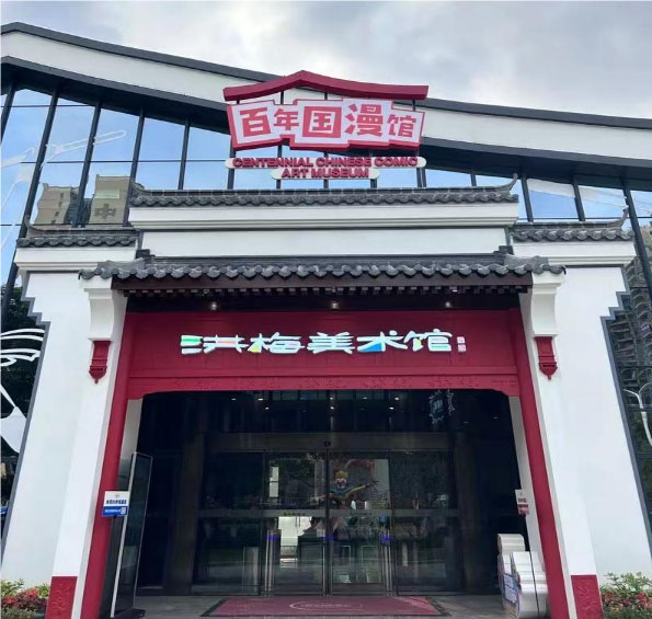 探索動(dòng)漫世界的奇妙旅程——參觀洪梅鎮(zhèn)百年國(guó)漫館