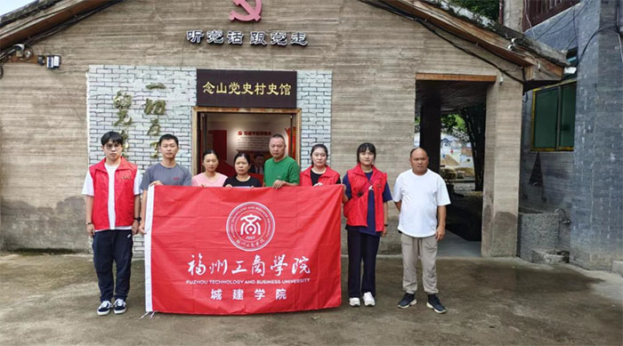 福州工商學(xué)院成建學(xué)院赴念山考察隊(duì)開展暑期“三下鄉(xiāng)”社會(huì)實(shí)踐活動(dòng)