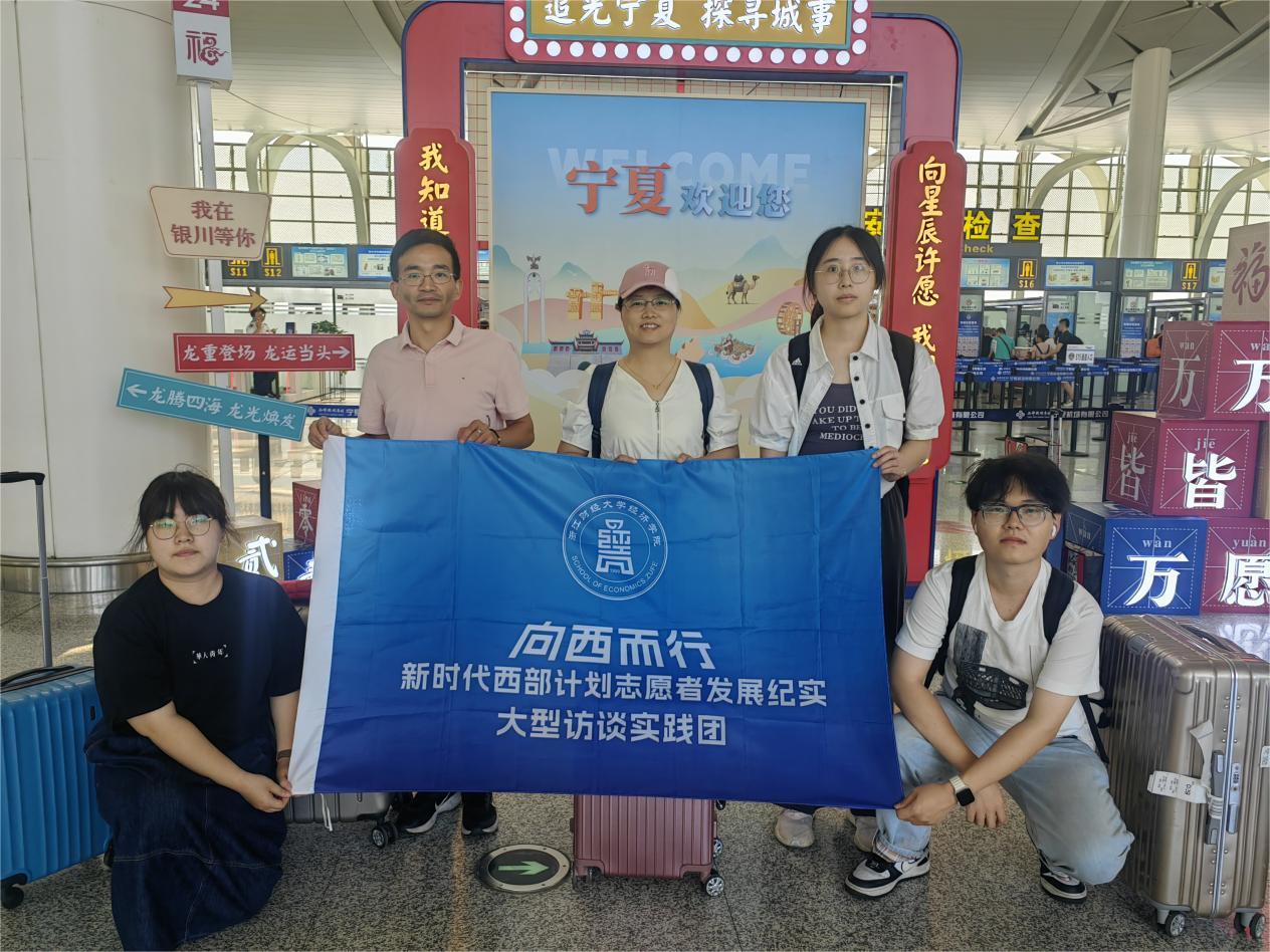 浙江財經(jīng)大學(xué)經(jīng)濟(jì)學(xué)院西部計劃志愿者發(fā)展紀(jì)實(shí)訪談實(shí)踐團(tuán)赴寧夏采訪