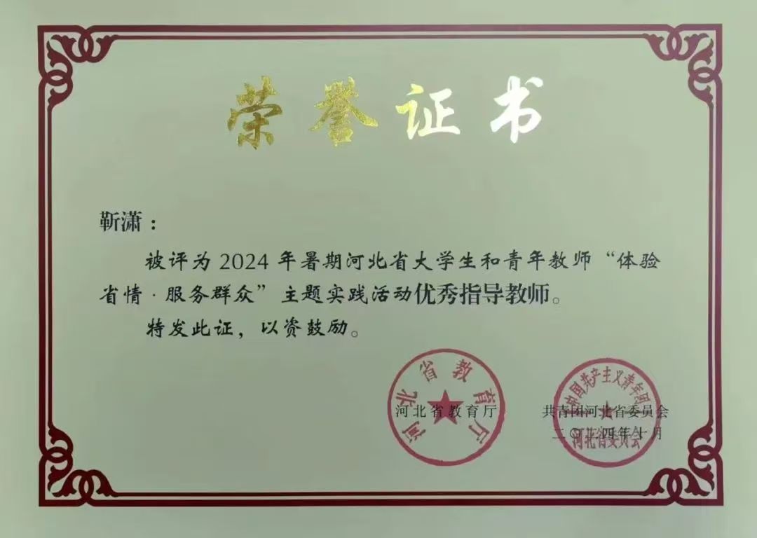 喜報|我系在2024年暑期河北省大學生和青年教師“體驗省情·服務群眾”主題實踐活動中取得豐碩成果