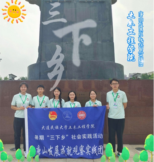 大連民族大學學子三下鄉(xiāng)：感悟中國發(fā)展力量，探尋涅槃重生