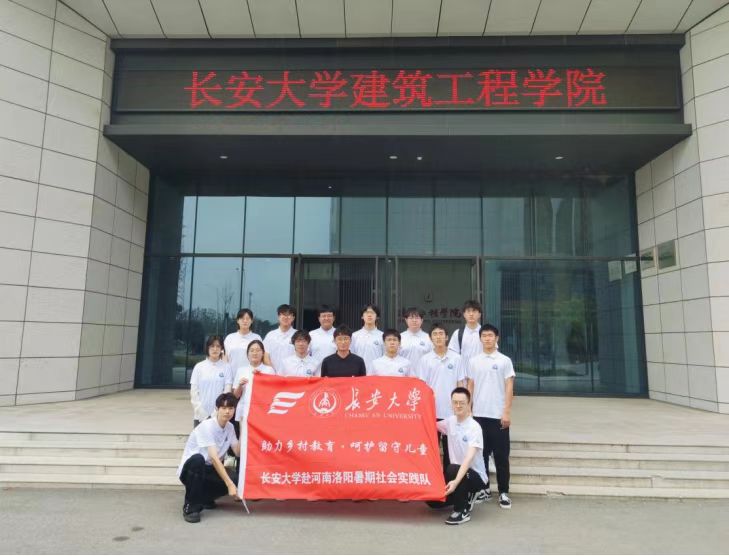 長安大學赴河南宜陽“助力鄉村教育·呵護留守兒童”暑期社會實踐活動正式啟動