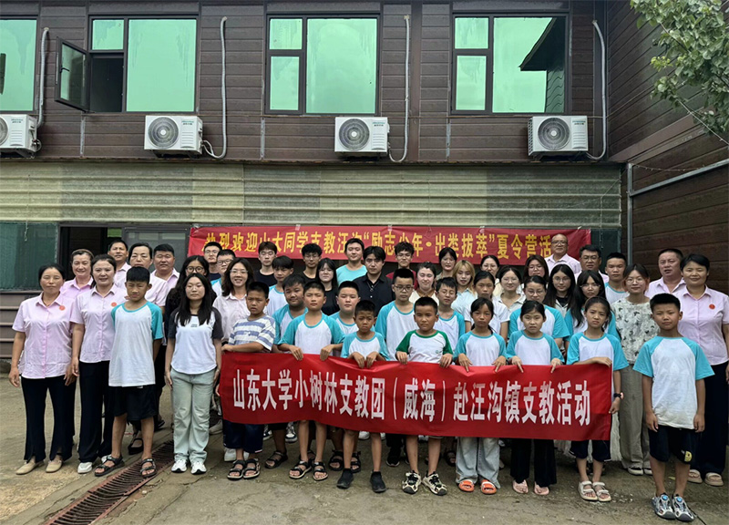 山東大學(xué)（威海）小樹林支教調(diào)研團(tuán)點(diǎn)亮汪溝希望，“勵(lì)志少年?出類拔萃”夏令營(yíng)揚(yáng)帆起航