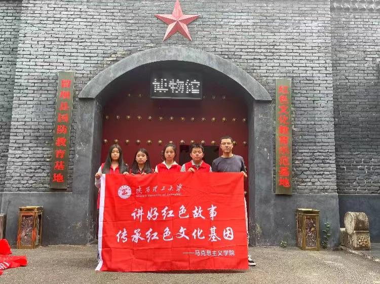 陜西理工大學三下鄉：用“活”紅色資源，講好“大思政課”