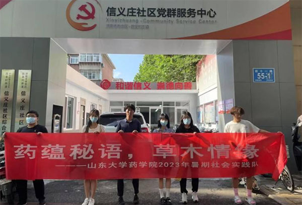 山東大學藥學院“藥蘊秘語，草木情緣”社會實踐隊活動總